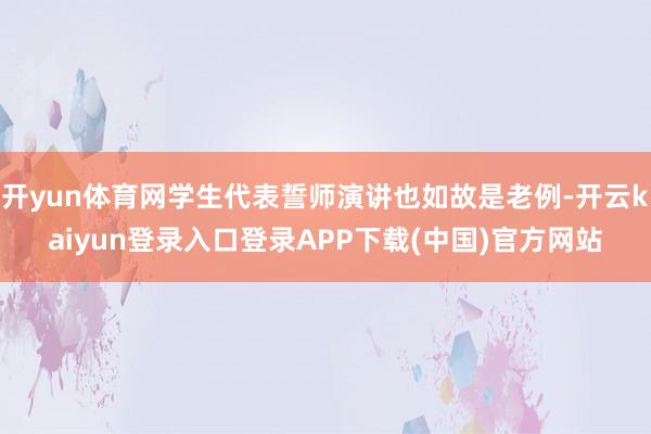 开yun体育网学生代表誓师演讲也如故是老例-开云kaiyun登录入口登录APP下载(中国)官方网站